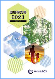 環境報告書2023年